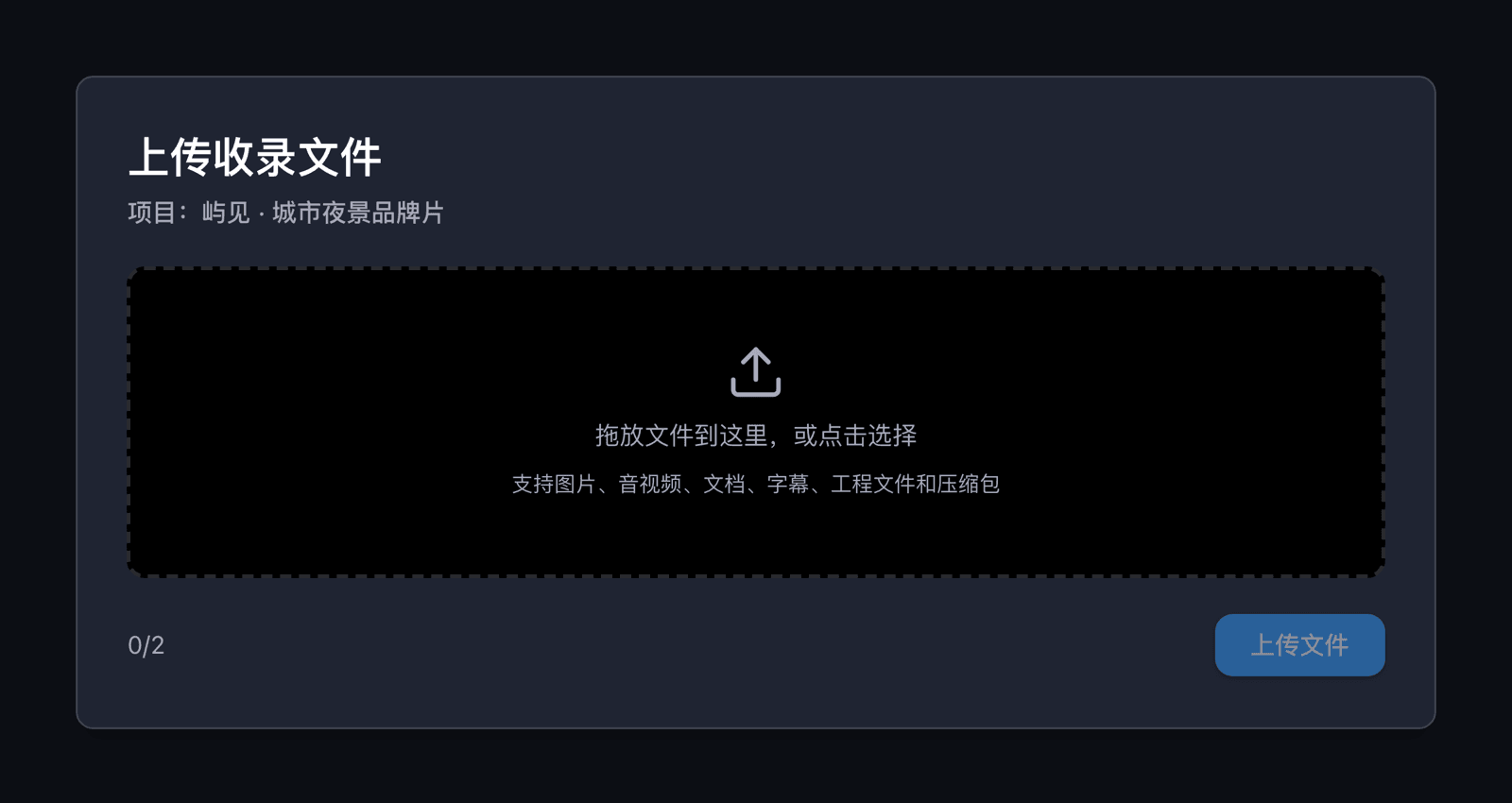 收录页:客户不注册也能上传原片,拖放区写着支持的文件类型